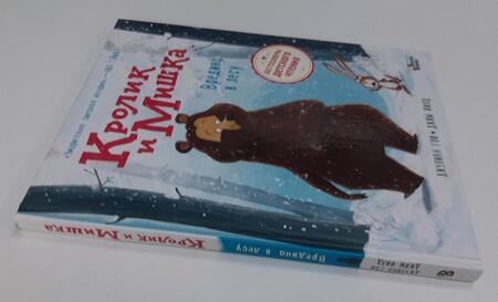 Фотография книги "Гоф: Кролик и Мишка. Вредина в лесу"