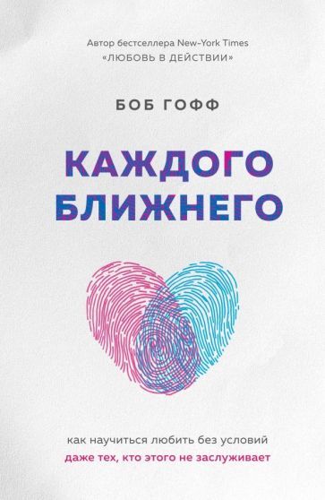 Обложка книги "Гофф: Каждого ближнего. Как научиться любить без условий даже тех, кто этого не заслуживает"