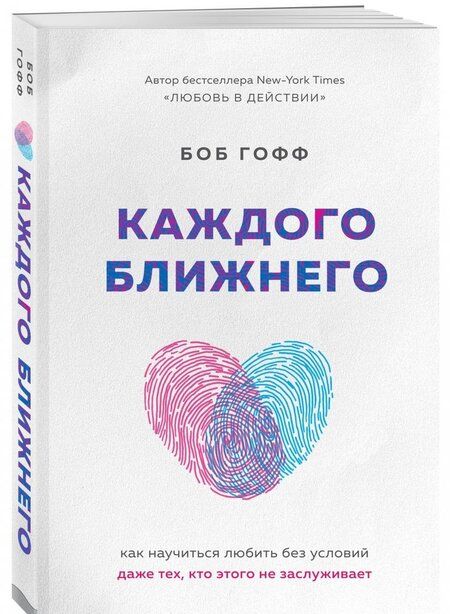 Фотография книги "Гофф: Каждого ближнего. Как научиться любить без условий даже тех, кто этого не заслуживает"