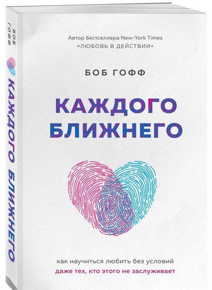 Фотография книги "Гофф: Каждого ближнего. Как научиться любить без условий даже тех, кто этого не заслуживает"