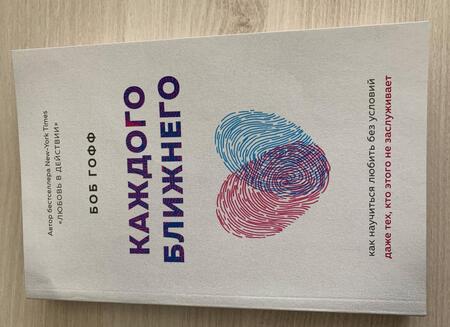 Фотография книги "Гофф: Каждого ближнего. Как научиться любить без условий даже тех, кто этого не заслуживает"