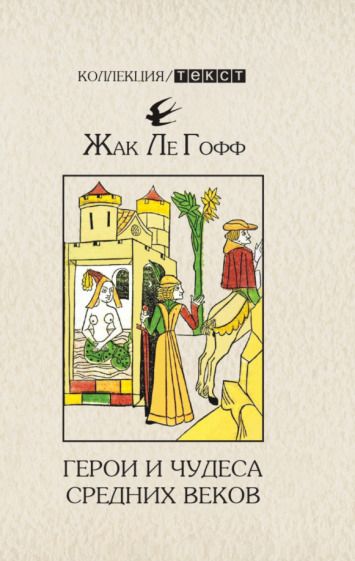 Обложка книги "Гофф Ле: Герои и чудеса Средних веков"