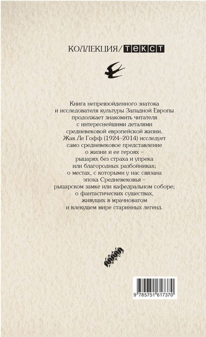 Фотография книги "Гофф Ле: Герои и чудеса Средних веков"