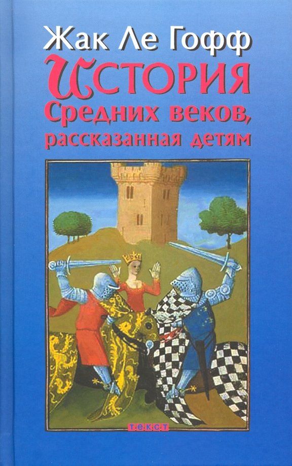 Обложка книги "Гофф Ле: История Средних веков, рассказанная детям"