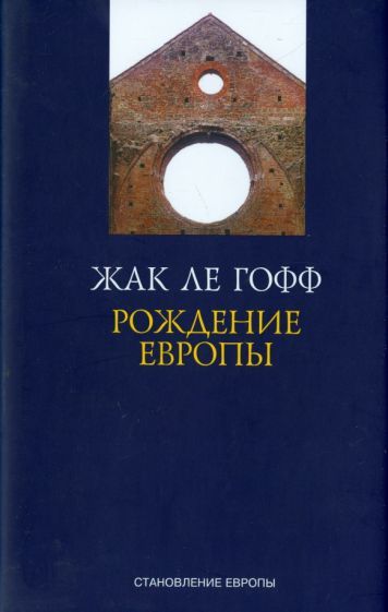 Обложка книги "Гофф Ле: Рождение Европы"