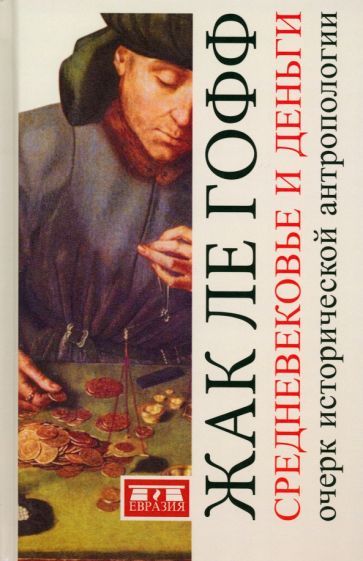 Обложка книги "Гофф Ле: Средневековье и деньги. Очерк исторической антропологии"