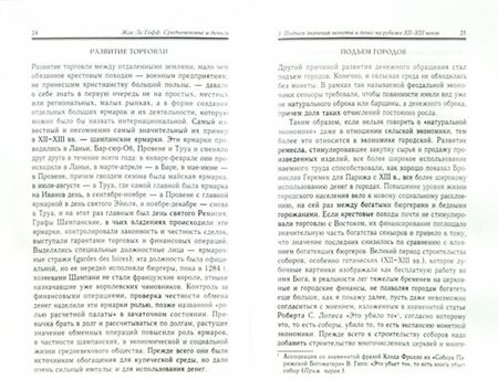 Фотография книги "Гофф Ле: Средневековье и деньги. Очерк исторической антропологии"