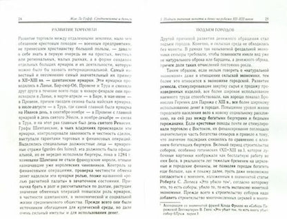 Фотография книги "Гофф Ле: Средневековье и деньги. Очерк исторической антропологии"