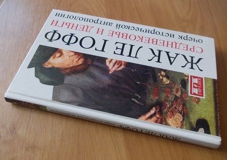 Фотография книги "Гофф Ле: Средневековье и деньги. Очерк исторической антропологии"