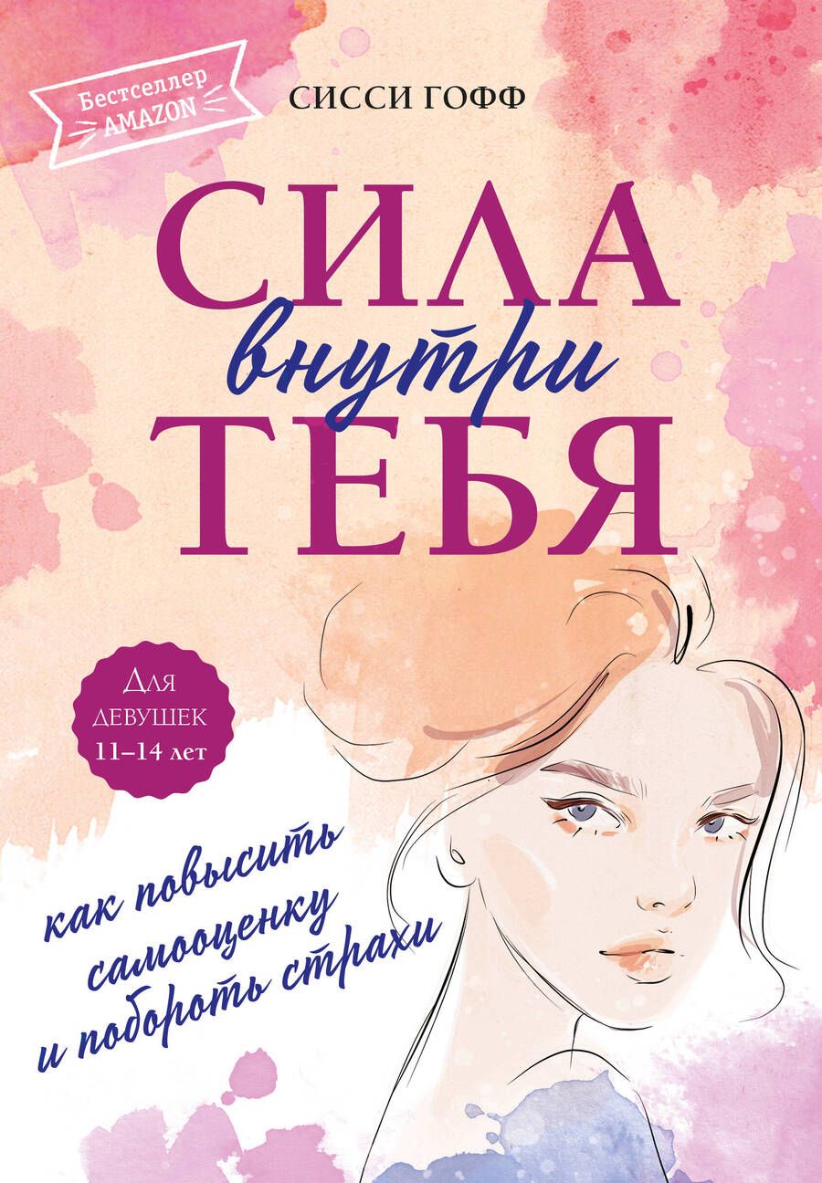 Обложка книги "Гофф: Сила внутри тебя. Как повысить самооценку и побороть страхи"