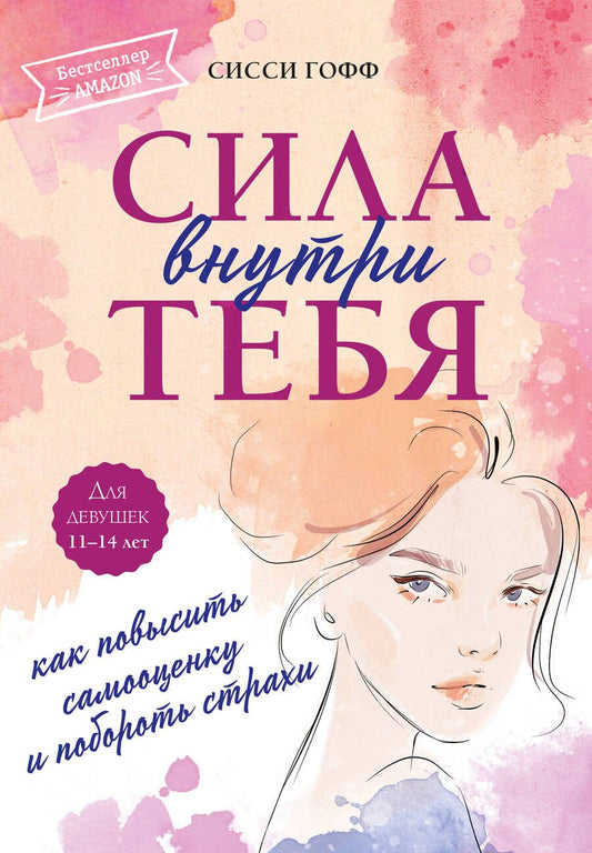 Обложка книги "Гофф: Сила внутри тебя. Как повысить самооценку и побороть страхи"