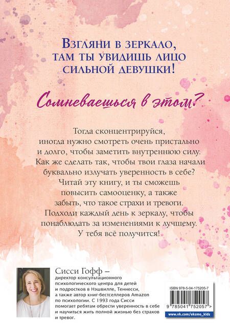 Фотография книги "Гофф: Сила внутри тебя. Как повысить самооценку и побороть страхи"