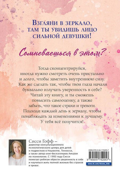 Фотография книги "Гофф: Сила внутри тебя. Как повысить самооценку и побороть страхи"