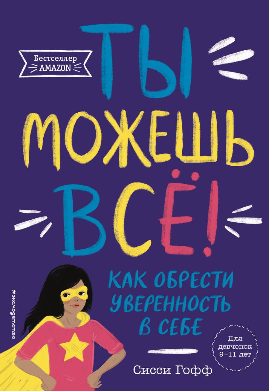 Обложка книги "Гофф: Ты можешь всё! Как обрести уверенность в себе"