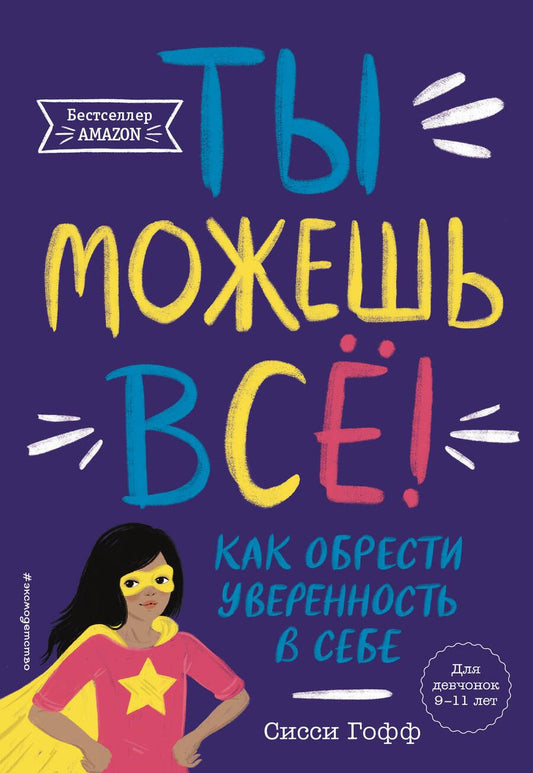 Обложка книги "Гофф: Ты можешь всё! Как обрести уверенность в себе"