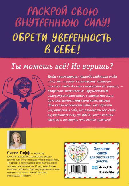 Фотография книги "Гофф: Ты можешь всё! Как обрести уверенность в себе"