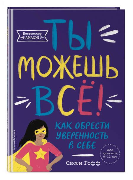 Фотография книги "Гофф: Ты можешь всё! Как обрести уверенность в себе"