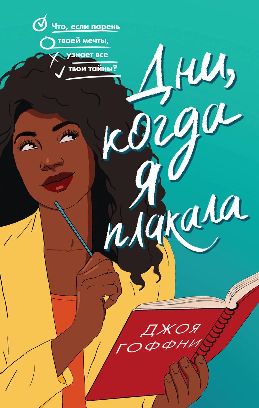 Обложка книги "Гоффни: Дни, когда я плакала"