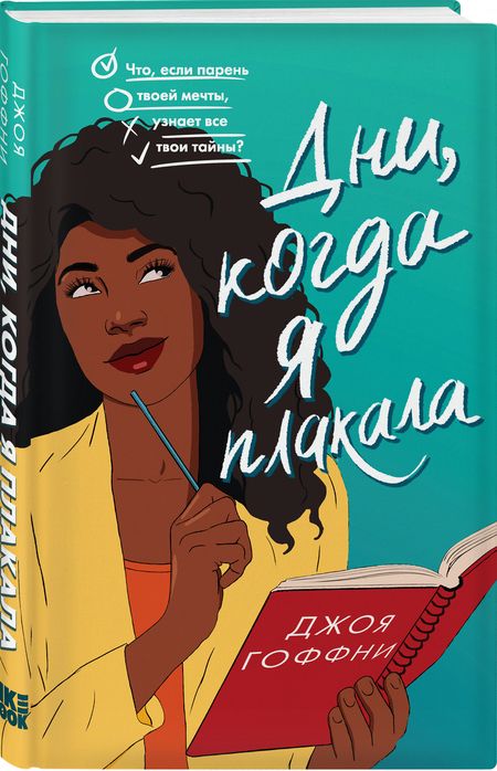 Фотография книги "Гоффни: Дни, когда я плакала"