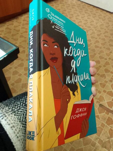 Фотография книги "Гоффни: Дни, когда я плакала"