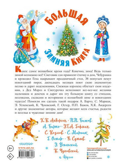 Фотография книги "Гофман, Барто, Остер: Большая зимняя книга"