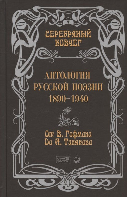 Обложка книги "Гофман, Бенкевич, Ризен: Антология русской поэзии. 1890 - 1940. От В. Гофмана до А. Тинякова"