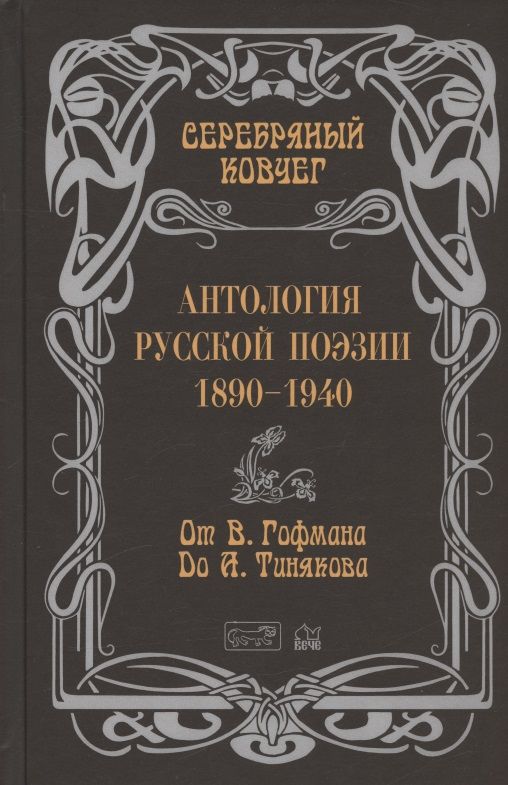 Обложка книги "Гофман, Бенкевич, Ризен: Антология русской поэзии. 1890 - 1940. От В. Гофмана до А. Тинякова"