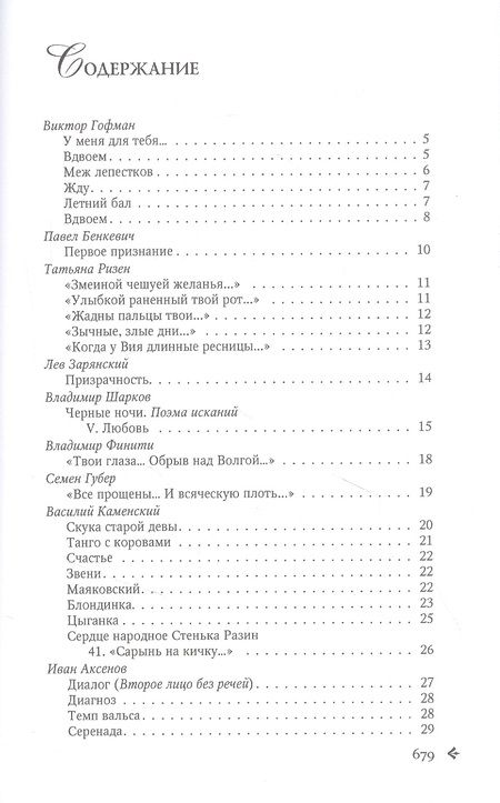 Фотография книги "Гофман, Бенкевич, Ризен: Антология русской поэзии. 1890 - 1940. От В. Гофмана до А. Тинякова"