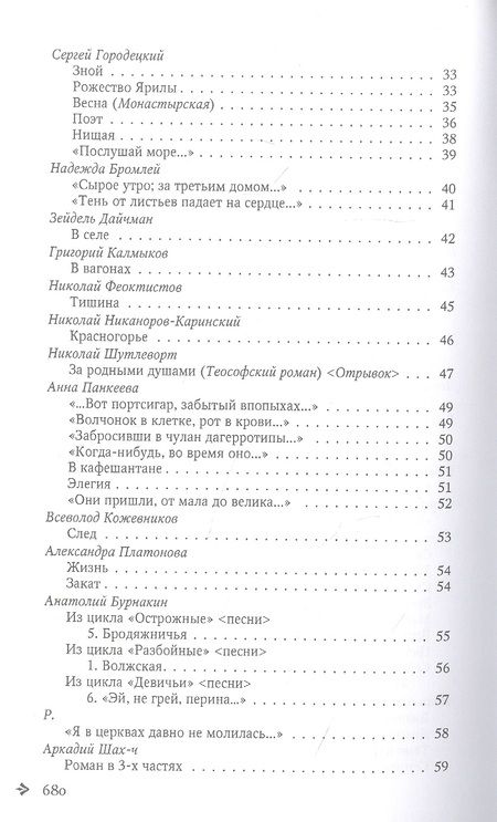 Фотография книги "Гофман, Бенкевич, Ризен: Антология русской поэзии. 1890 - 1940. От В. Гофмана до А. Тинякова"