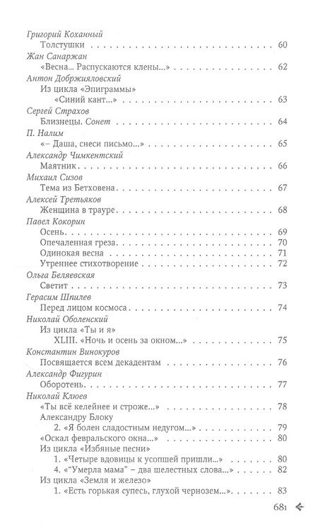 Фотография книги "Гофман, Бенкевич, Ризен: Антология русской поэзии. 1890 - 1940. От В. Гофмана до А. Тинякова"