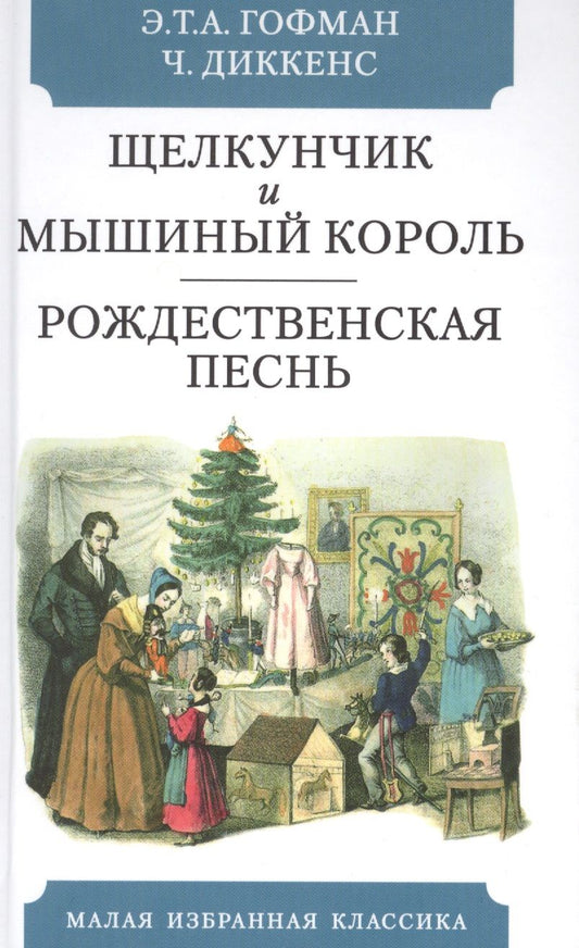 Обложка книги "Гофман, Диккенс: Щелкунчик и мышиный король: Сказка. Рождественская песнь в прозе. Святочный рассказ с привидениями"