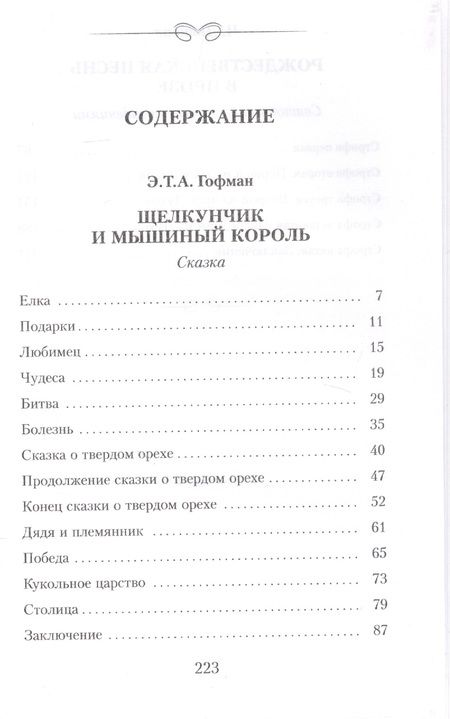 Фотография книги "Гофман, Диккенс: Щелкунчик и мышиный король: Сказка. Рождественская песнь в прозе. Святочный рассказ с привидениями"
