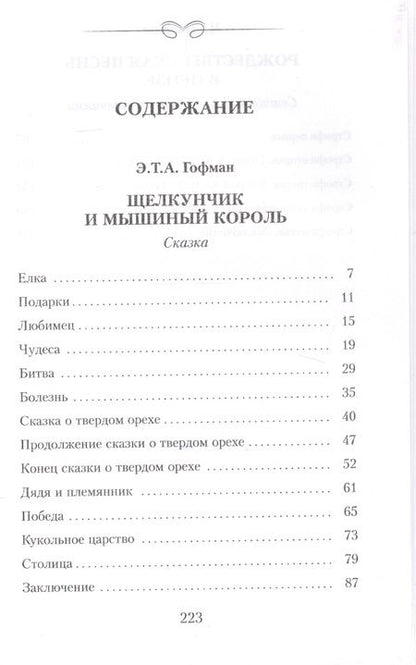 Фотография книги "Гофман, Диккенс: Щелкунчик и мышиный король: Сказка. Рождественская песнь в прозе. Святочный рассказ с привидениями"