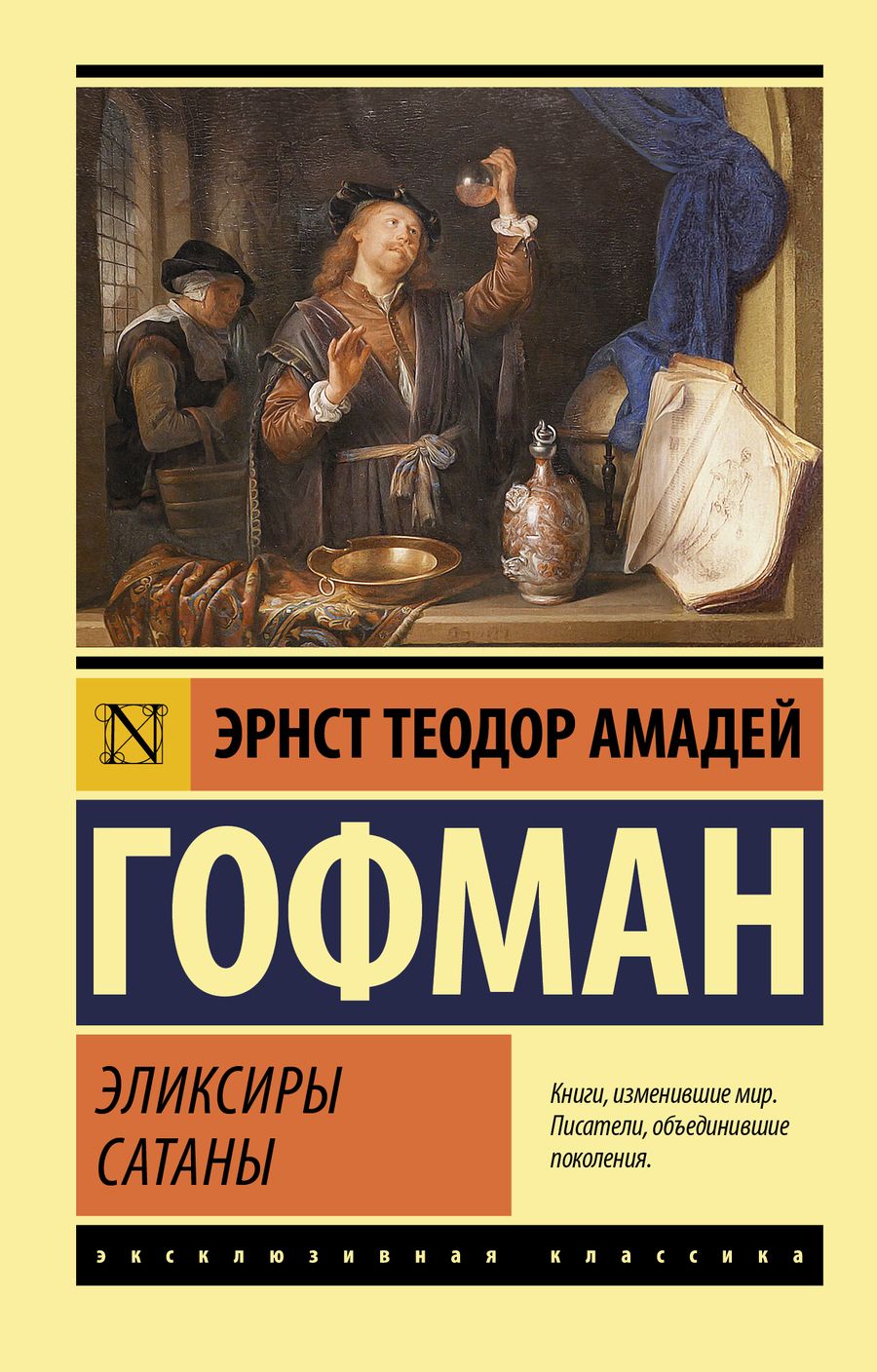 Обложка книги "Гофман: Эликсиры сатаны"
