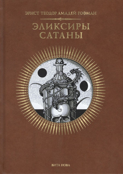 Обложка книги "Гофман: Эликсиры сатаны"
