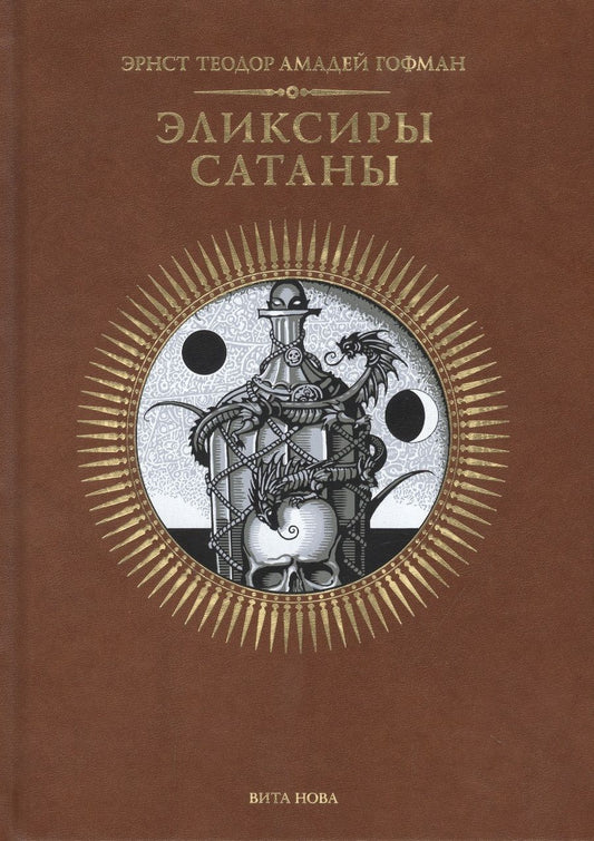 Обложка книги "Гофман: Эликсиры сатаны"