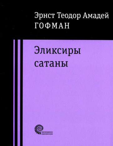 Обложка книги "Гофман: Эликсиры сатаны"