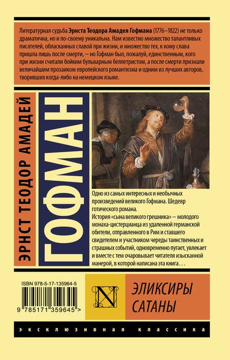 Фотография книги "Гофман: Эликсиры сатаны"