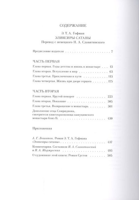 Фотография книги "Гофман: Эликсиры сатаны"
