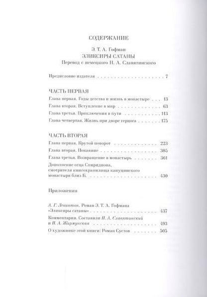 Фотография книги "Гофман: Эликсиры сатаны"