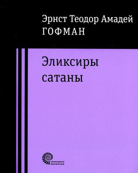 Фотография книги "Гофман: Эликсиры сатаны"
