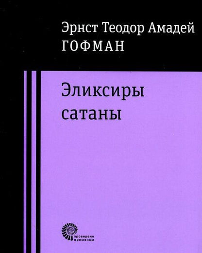 Фотография книги "Гофман: Эликсиры сатаны"