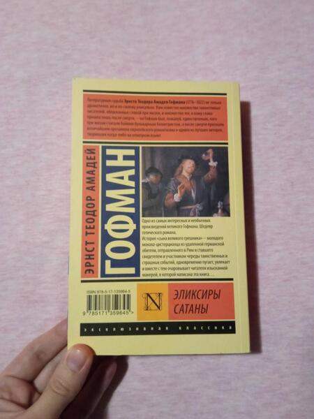 Фотография книги "Гофман: Эликсиры сатаны"