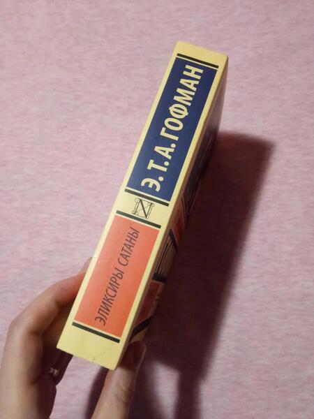 Фотография книги "Гофман: Эликсиры сатаны"