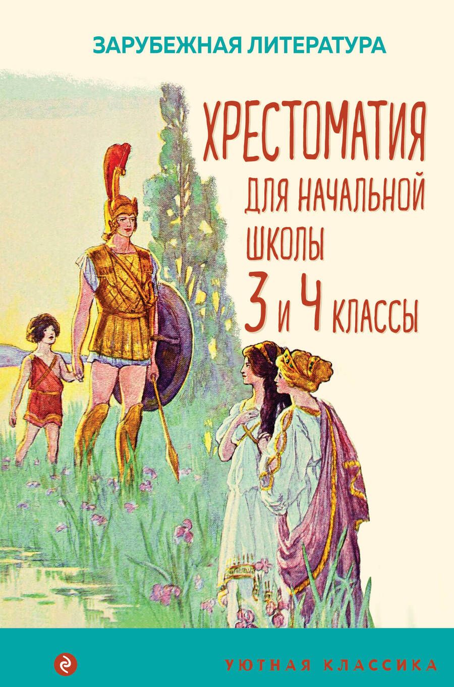 Обложка книги "Гофман, Эзоп, Гауф: Хрестоматия для начальной школы. 3 и 4 классы. Зарубежная литература"