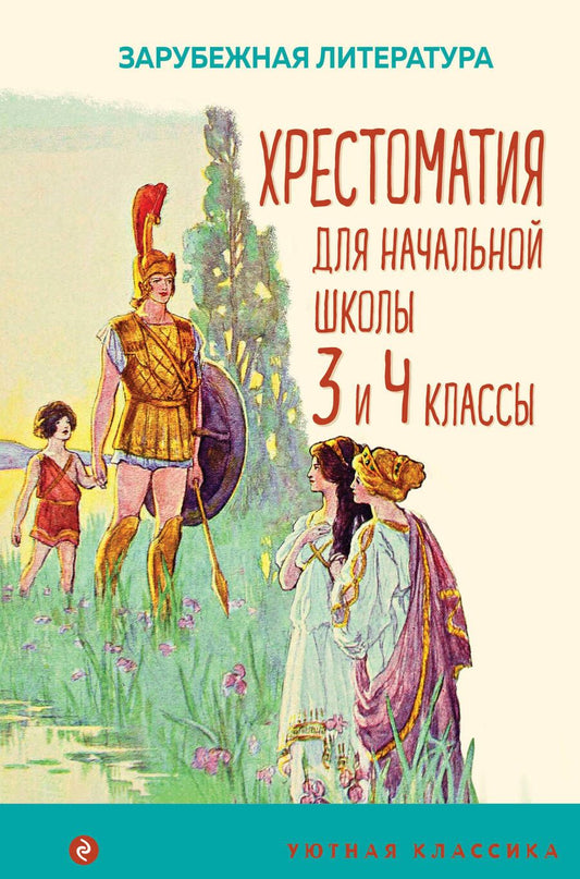 Обложка книги "Гофман, Эзоп, Гауф: Хрестоматия для начальной школы. 3 и 4 классы. Зарубежная литература"
