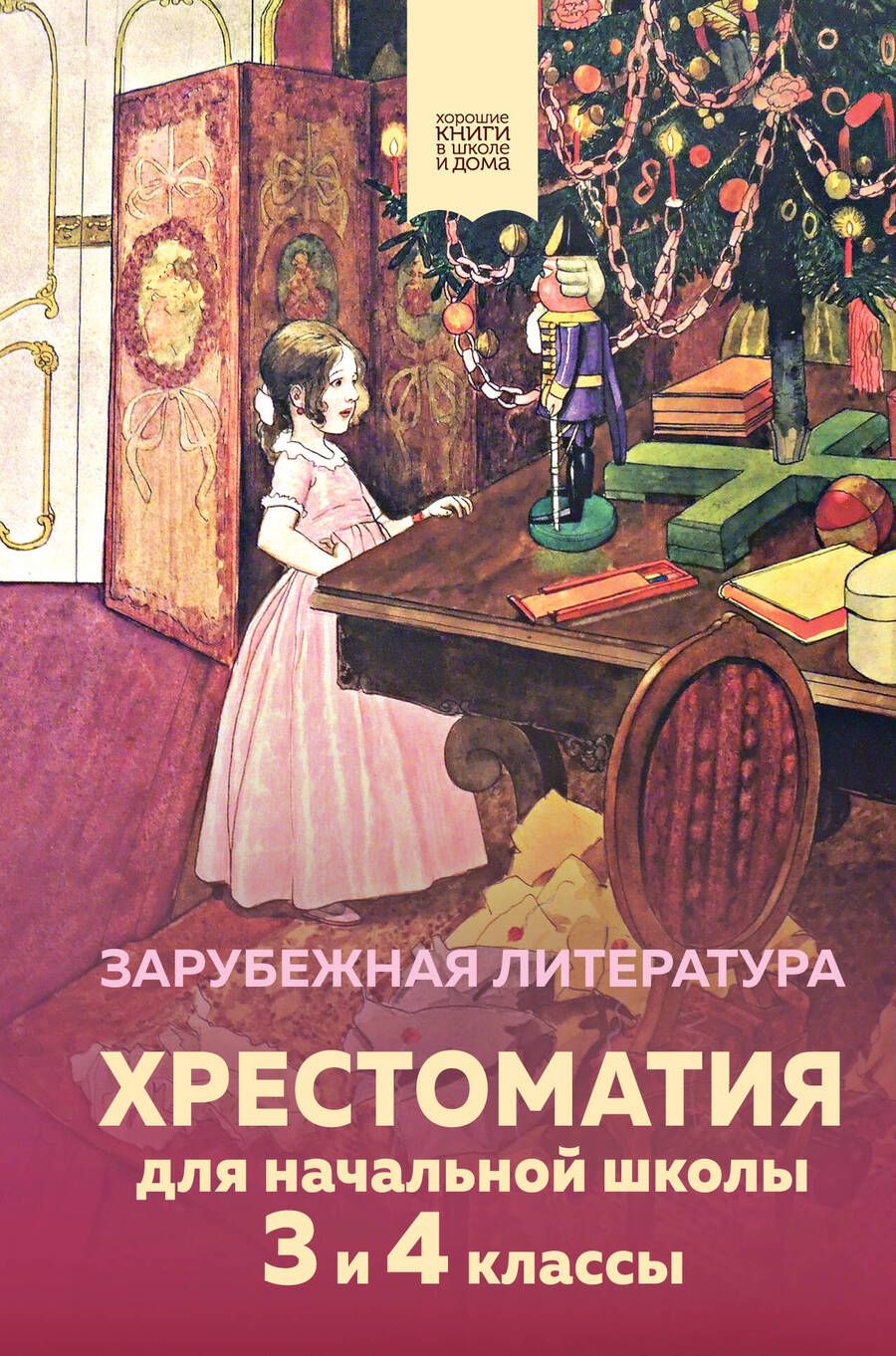 Обложка книги "Гофман, Эзоп, Гауф: Хрестоматия для начальной школы. 3 и 4 классы. Зарубежная литература"