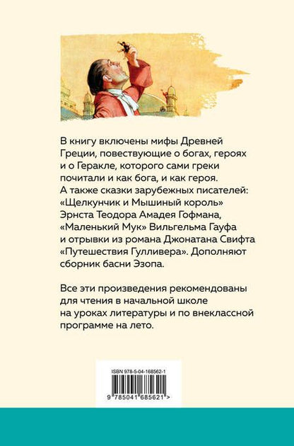 Фотография книги "Гофман, Эзоп, Гауф: Хрестоматия для начальной школы. 3 и 4 классы. Зарубежная литература"