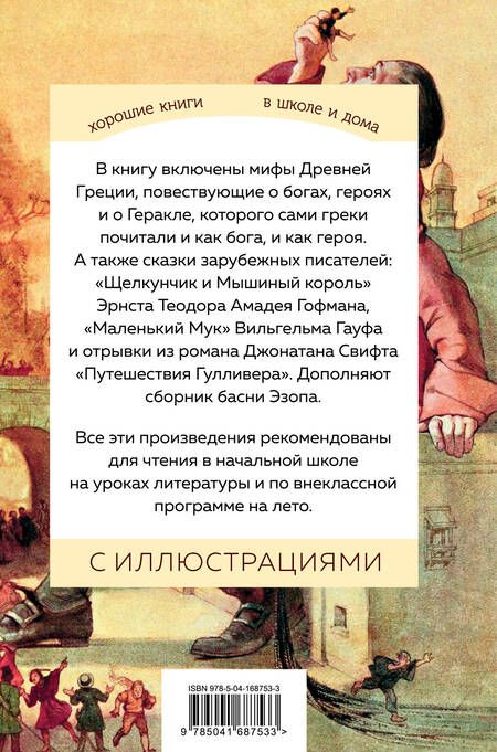 Фотография книги "Гофман, Эзоп, Гауф: Хрестоматия для начальной школы. 3 и 4 классы. Зарубежная литература"