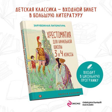 Фотография книги "Гофман, Эзоп, Гауф: Хрестоматия для начальной школы. 3 и 4 классы. Зарубежная литература"